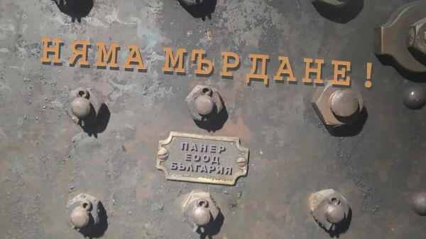 Няма мърдане 600-336